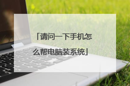 请问一下手机怎么帮电脑装系统