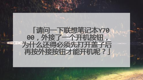 请问一下联想笔记本Y7000,外接了一个开机按钮,为什么还得必须先打开盖子后再按外接按钮才能开机呢?