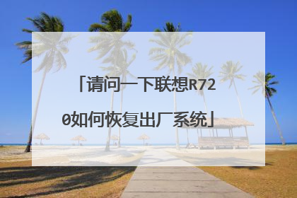 请问一下联想R720如何恢复出厂系统