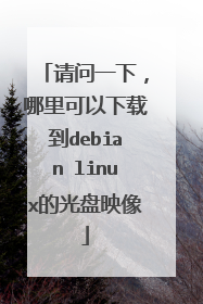 请问一下,哪里可以下载到debian linux的光盘映像