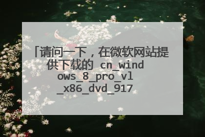 请问一下,在微软网站提供下载的 cn_windows_8_pro_vl_x86_dvd_917720.iso ,是正式版的win8 系统吗?