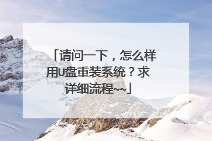 请问一下,怎么样用U盘重装系统?求详细流程~~