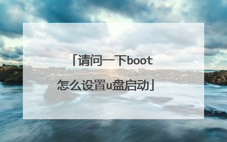 请问一下boot怎么设置u盘启动