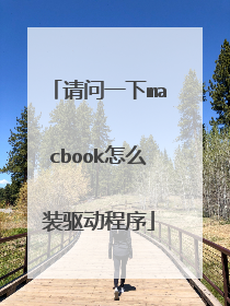 请问一下macbook怎么装驱动程序