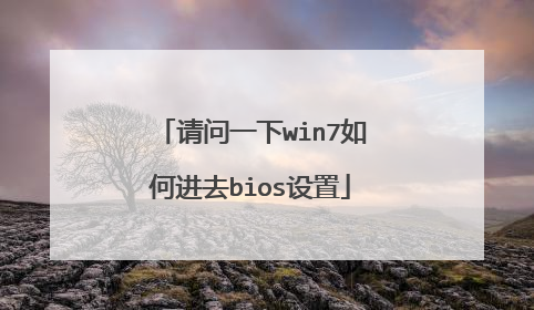 请问一下win7如何进去bios设置