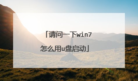 请问一下win7怎么用u盘启动