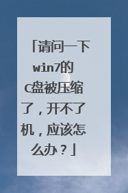 请问一下win7的C盘被压缩了,开不了机,应该怎么办?
