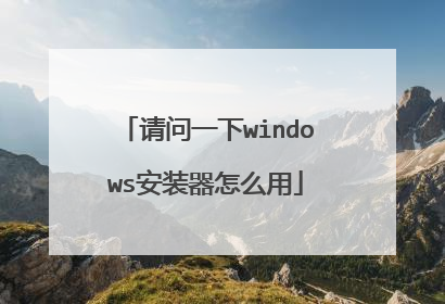 请问一下windows安装器怎么用