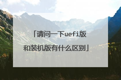 请问一下uefi版和装机版有什么区别