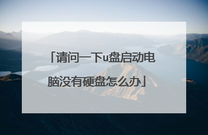 请问一下u盘启动电脑没有硬盘怎么办