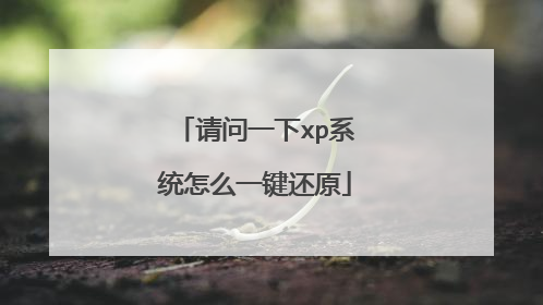 请问一下xp系统怎么一键还原