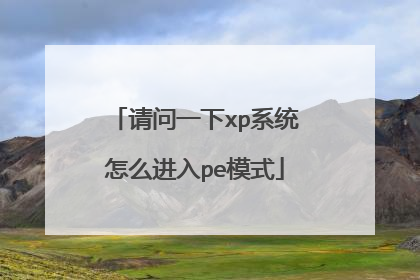 请问一下xp系统怎么进入pe模式