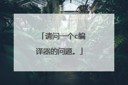 请问一个c编译器的问题。