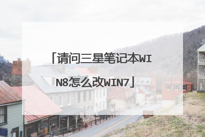 请问三星笔记本WIN8怎么改WIN7