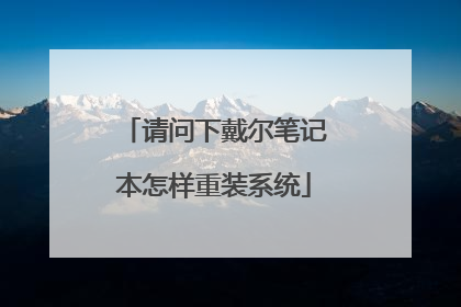 请问下戴尔笔记本怎样重装系统
