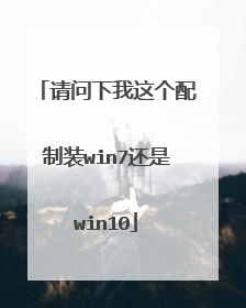 请问下我这个配制装win7还是win10