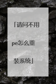 请问不用pe怎么重装系统