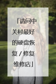 请问中关村最好的硬盘恢复/修复维修店