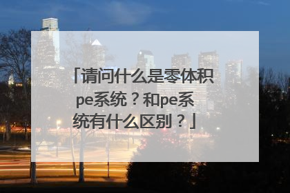 请问什么是零体积pe系统?和pe系统有什么区别?
