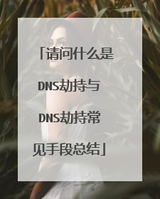 请问什么是DNS劫持与DNS劫持常见手段总结