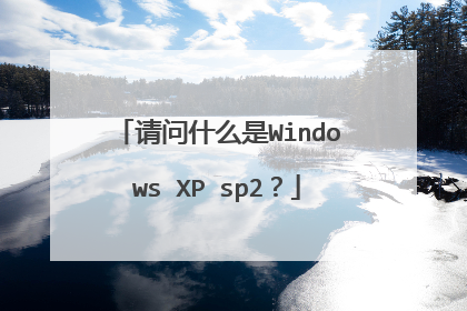 请问什么是Windows XP sp2?