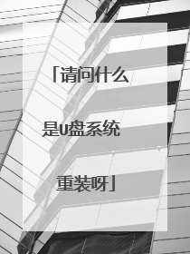 请问什么是U盘系统 重装呀