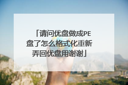 请问优盘做成PE盘了怎么格式化重新弄回优盘用谢谢