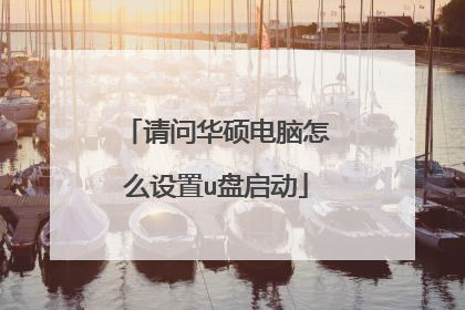 请问华硕电脑怎么设置u盘启动