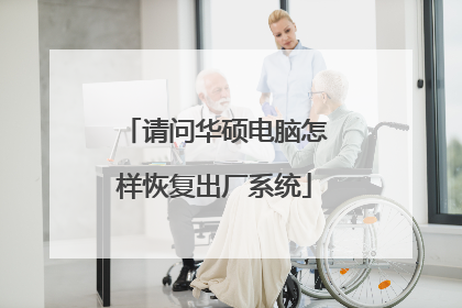 请问华硕电脑怎样恢复出厂系统