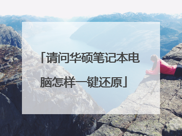 请问华硕笔记本电脑怎样一键还原