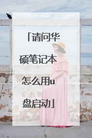 请问华硕笔记本怎么用u盘启动