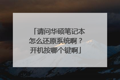 请问华硕笔记本怎么还原系统啊?开机按哪个键啊