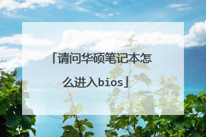 请问华硕笔记本怎么进入bios