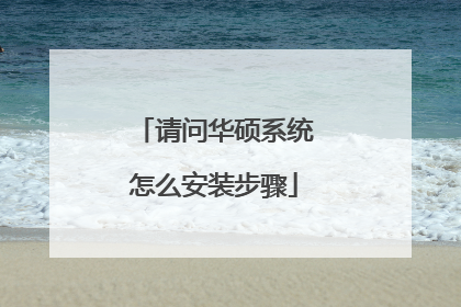 请问华硕系统怎么安装步骤