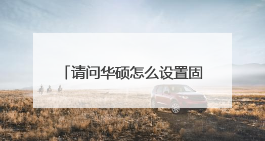 请问华硕怎么设置固态硬盘为启动盘?