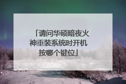 请问华硕暗夜火神重装系统时开机按哪个键位