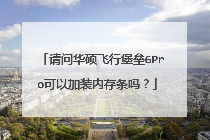 请问华硕飞行堡垒6Pro可以加装内存条吗?