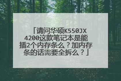 请问华硕K550JX4200这款笔记本是能插2个内存条么?加内存条的话需要全拆么?