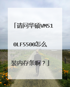 请问华硕VM510LF5500怎么装内存条啊?