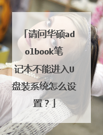 请问华硕adolbook笔记本不能进入U盘装系统怎么设置？