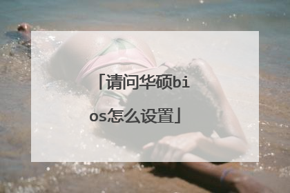 请问华硕bios怎么设置