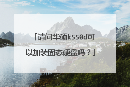 请问华硕k550d可以加装固态硬盘吗?