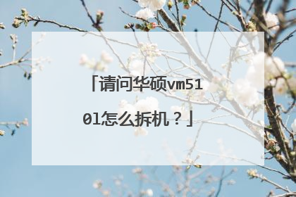 请问华硕vm510l怎么拆机?