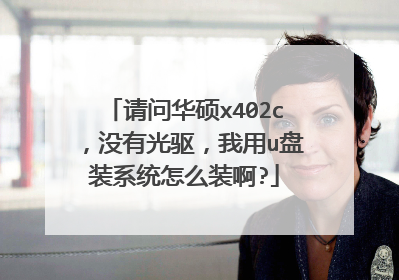 请问华硕x402c，没有光驱，我用u盘装系统怎么装啊?