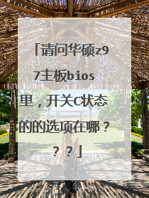 请问华硕z97主板bios里,开关C状态的的选项在哪???