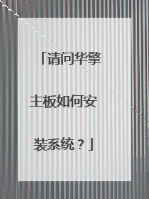 请问华擎主板如何安装系统?