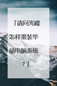 请问光碟怎样重装华硕电脑系统?