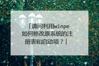 请问利用winpe 如何修改原系统的注册表和启动项?