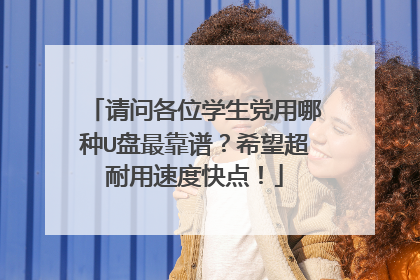 请问各位学生党用哪种U盘最靠谱?希望超耐用速度快点!