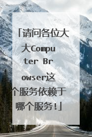 请问各位大大Computer Browser这个服务依赖于哪个服务!